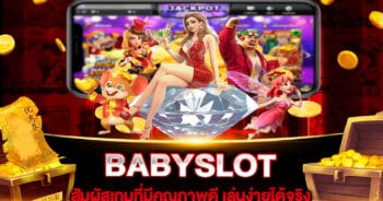 สล็อตแตกง่าย BABYSLOT