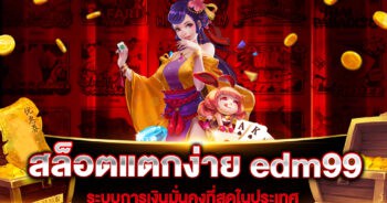 สล็อตแตกง่าย edm99