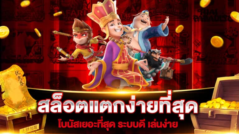 สล็อตแตกง่ายที่สุดโบนัสเยอะที่สุด