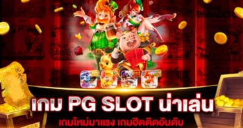 เกม PG SLOT น่าเล่น