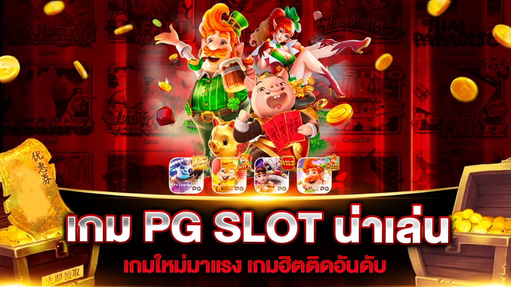 เกม PG SLOT น่าเล่น