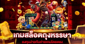 เกมสล็อตถุงหรรษา