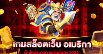 เกมสล็อตเว็บ อเมริกา