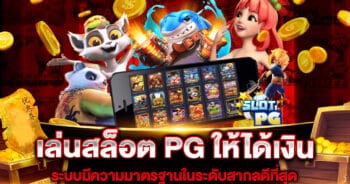 เล่นสล็อต PG ให้ได้เงิน