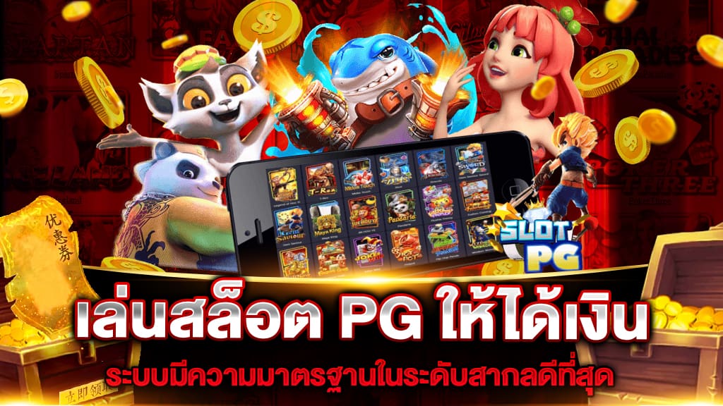 เล่นสล็อต PG ให้ได้เงิน