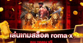 เล่นเกมสล็อต roma x แบบ ทดลอง ฟรี