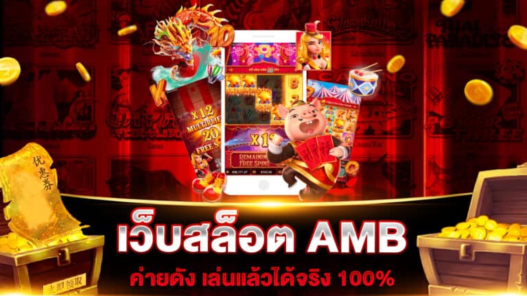 เว็บสล็อต AMB