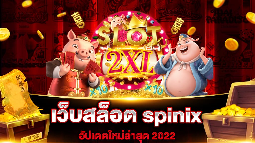 เว็บสล็อต spinix