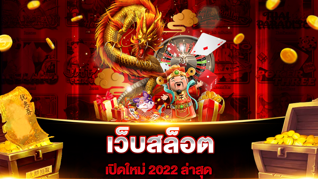 เว็บสล็อต เปิดใหม่ 2022 ล่าสุด