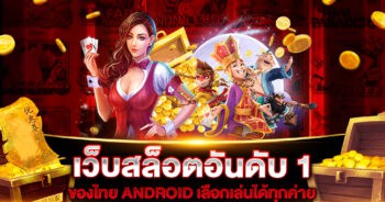 เว็บสล็อตอันดับ 1 ของไทย ANDROID