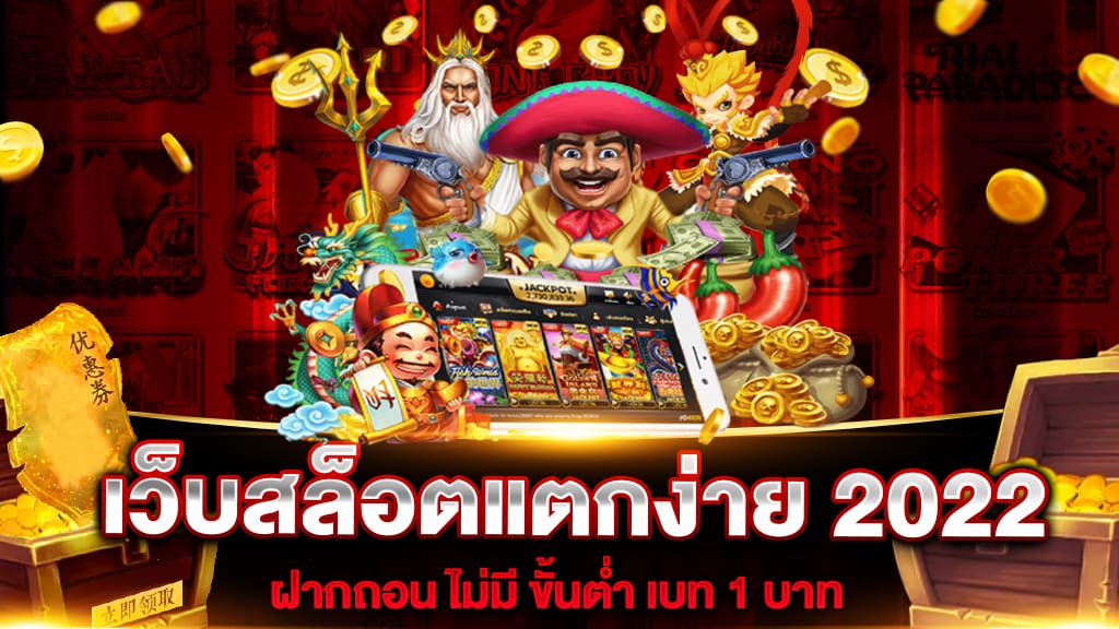 เว็บสล็อตแตกง่าย 2022 ฝากถอน ไม่มี ขั้นต่ำ เบท 1 บาท