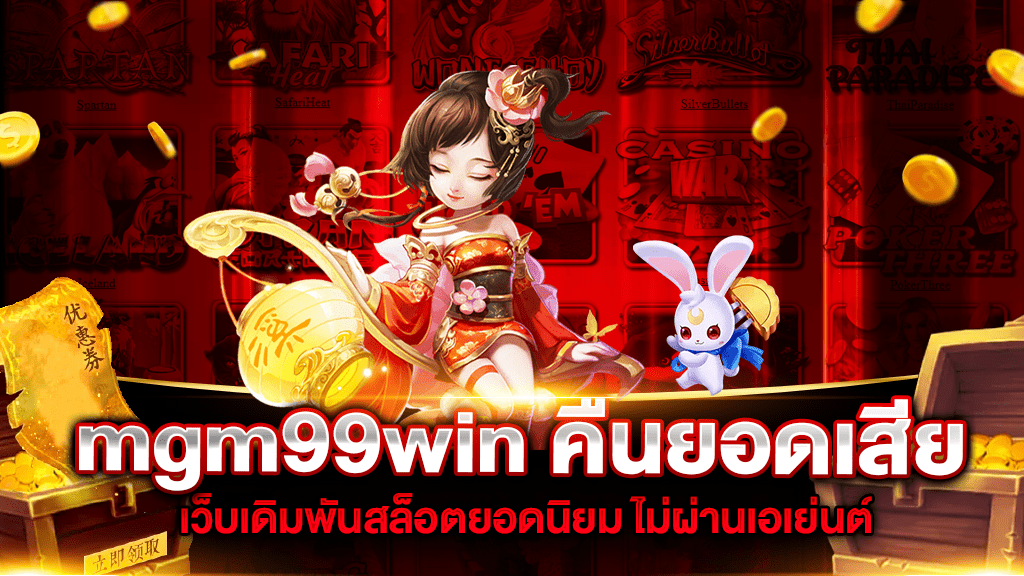 mgm99win คืนยอดเสีย เว็บเดิมพันสล็อตยอดนิยม ไม่ผ่านเอเย่นต์