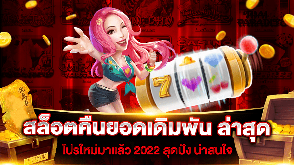 สล็อตคืนยอดเสีย ล่าสุด โปรใหม่มาแล้ว 2022 สุดปัง น่าสนใจ