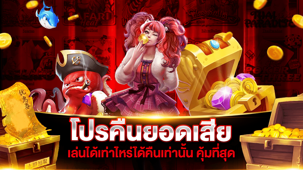 โปรคืนยอดเสีย เล่นได้เท่าไหร่ได้คืนเท่านั้น คุ้มที่สุด