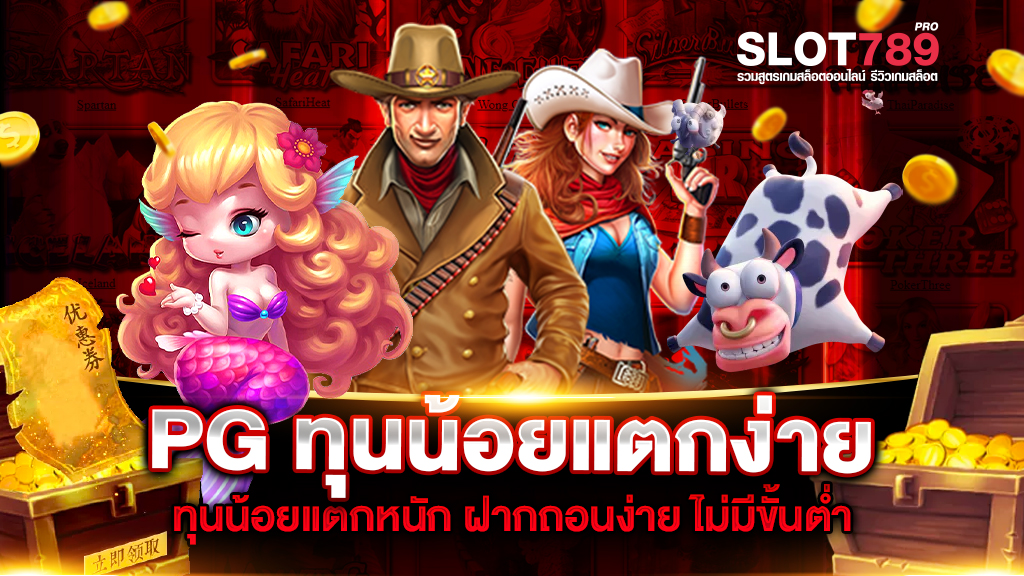 PG ทุนน้อยแตกง่าย มีตัวเกมเล่นง่าย ทำเงินได้จริง มาให้ได้เลือกเล่นมากกว่า 300 เกม 