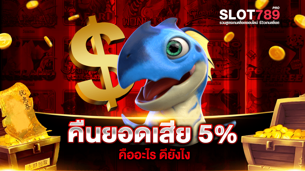 คืนยอดเสีย 5%