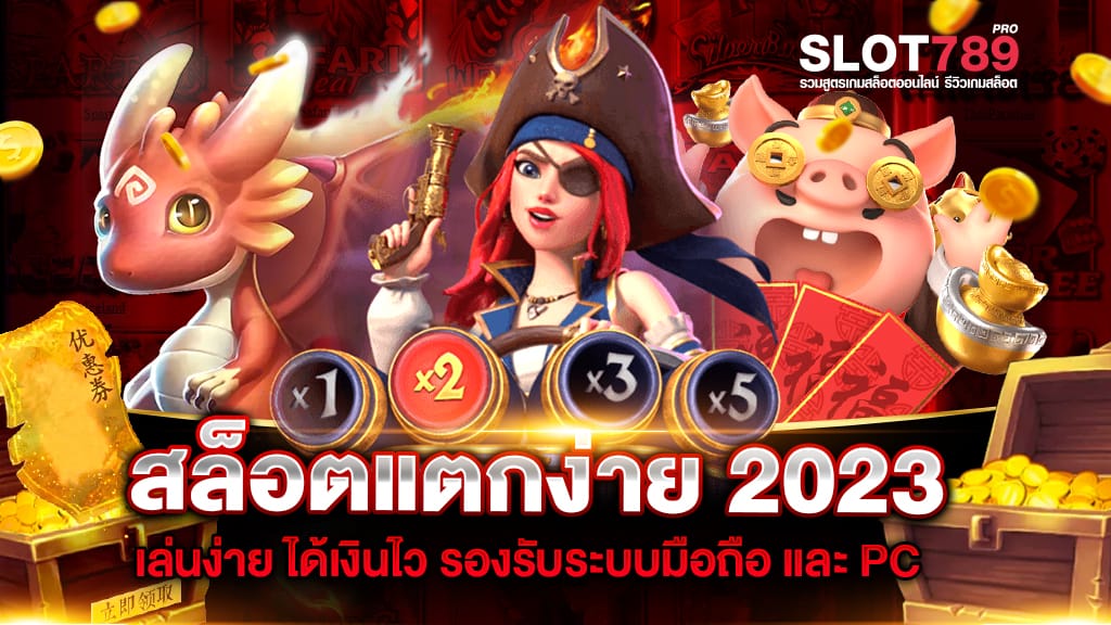 สล็อตแตกง่าย 2023