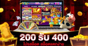 200 รับ 400 โปรสล็อตแตกง่าย