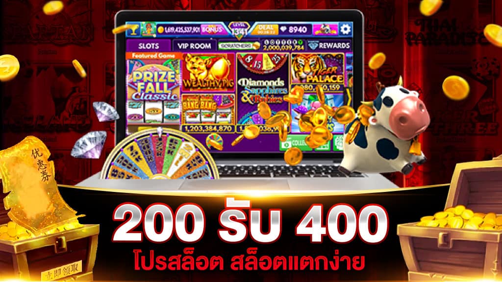 200 รับ 400 โปรสล็อตแตกง่าย