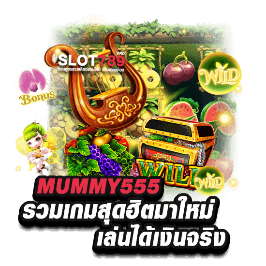 MUMMY555 เล่นได้เงินจริงเข้าบัญชีจริง