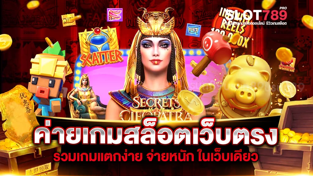 ค่ายเกมสล็อตเว็บตรง