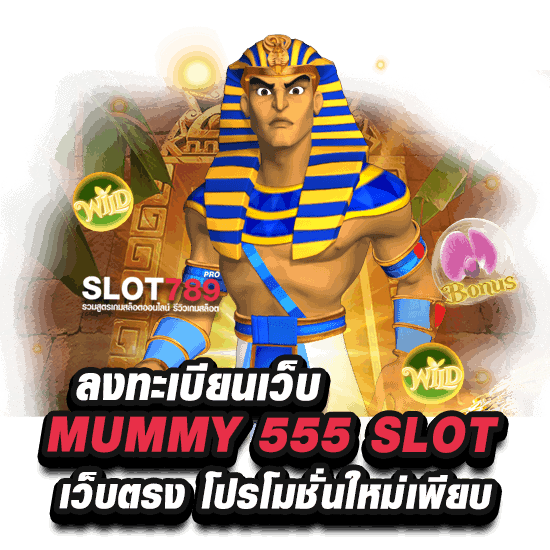 เข้าเล่นสล็อต MUMMY 555 เว็บตรง โปรเครดิตฟรีเพียบ