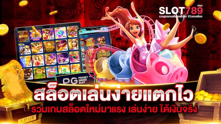 สล็อตเล่นง่ายแตกไว มีระบบเกมที่ทันสมัยรองรับการเข้าเล่นทุกอุปกรณ์