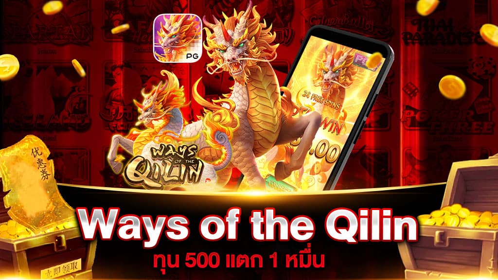 สล็อตแตกง่าย ways of the qilin ทุน500 แตก1หมื่น