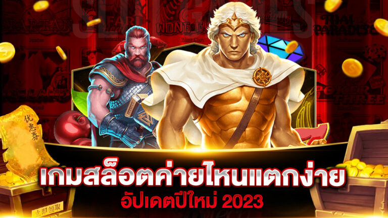 เกมสล็อตค่ายไหนแตกง่าย