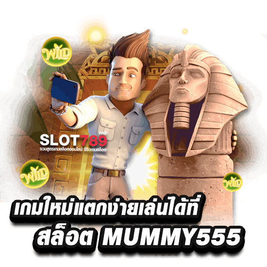 เกมใหม่แตกง่ายเล่นที่สล็อตมัมมี่ 555