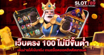 เว็บตรง 100 ไม่มีขั้นต่ำ ทางเลือกใหม่สำหรับผู้เล่นที่ชื่นชอบเกมสล็อตเป็นชีวิตจิตใจ