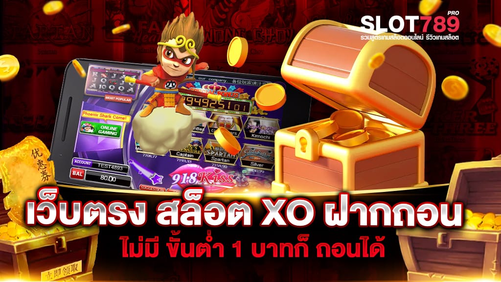 เว็บตรง สล็อต XO ฝากถอน ไม่มี ขั้นต่ำ 1 บาทก็ ถอนได้