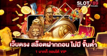 เว็บตรง สล็อตฝากถอน ไม่มี ขั้นต่ำ 1 บาทก็ ถอนได้ VIP เกมสล็อตแท้ จดลิขสิทธิ์อย่างถูกต้อง สามารถทำเงินได้อย่างลื่นไหล