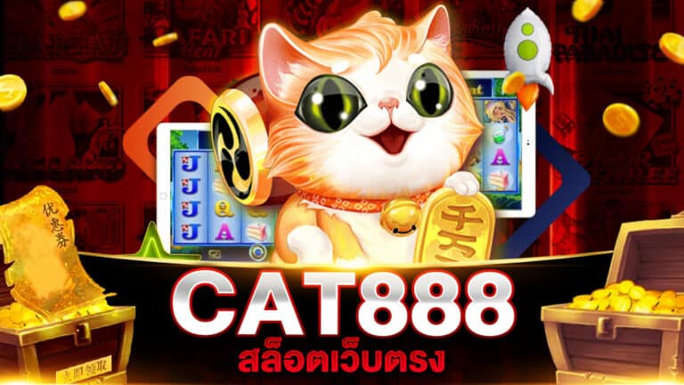 CAT888 สล็อตเว็บตรง