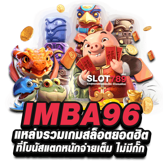 IMBA96 แหล่งรวมเกมสล็อตยอดฮิตที่โบนัสแตกหนักจ่ายเต็ม ไม่มีกั๊ก