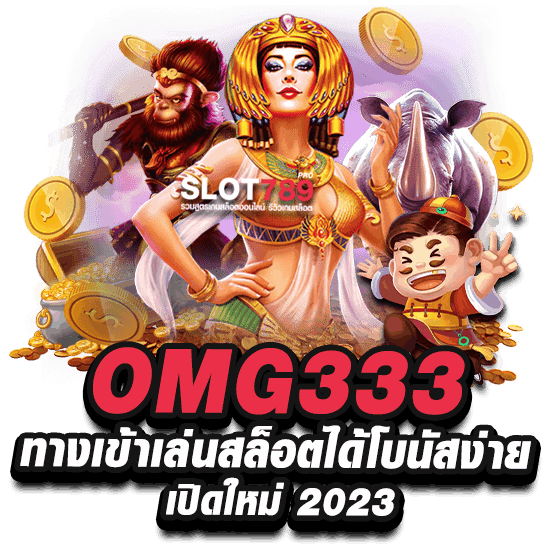 OMG333 ทางเข้าเล่นสล็อตได้โบนัสง่ายเปิดใหม่ 2023