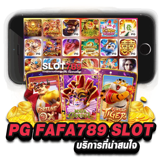 PG FAFA789 SLOT บริการที่น่าสนใจ