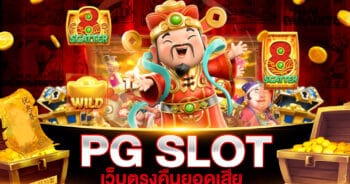 PG สล็อต เว็บตรง คืนยอดเสีย