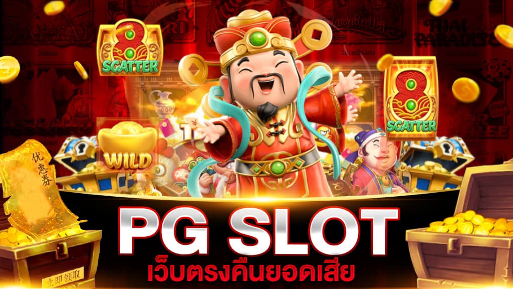 PG สล็อต เว็บตรง คืนยอดเสีย