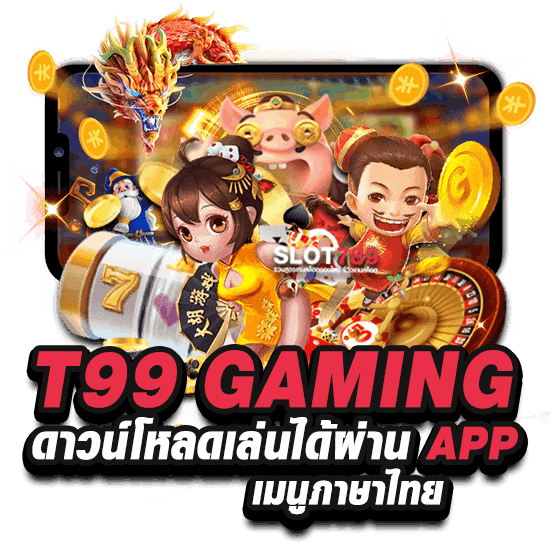 T99 GAMING ดาวน์โหลดเล่นได้ผ่าน APP เมนูภาษาไทย