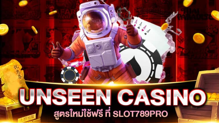 UNSEEN CASINO HACKER ระบบช่วยเล่นเกมสล็อต เกมไพ่บาคาร่า 2023