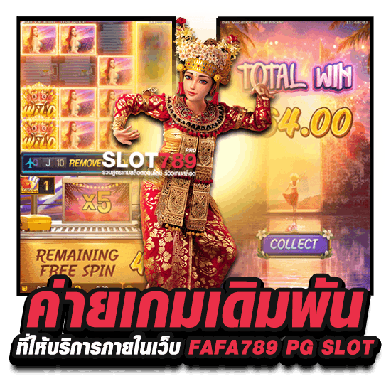 ค่ายเกมเดิมพันที่ให้บริการภายในเว็บ FAFA789 PG SLOT