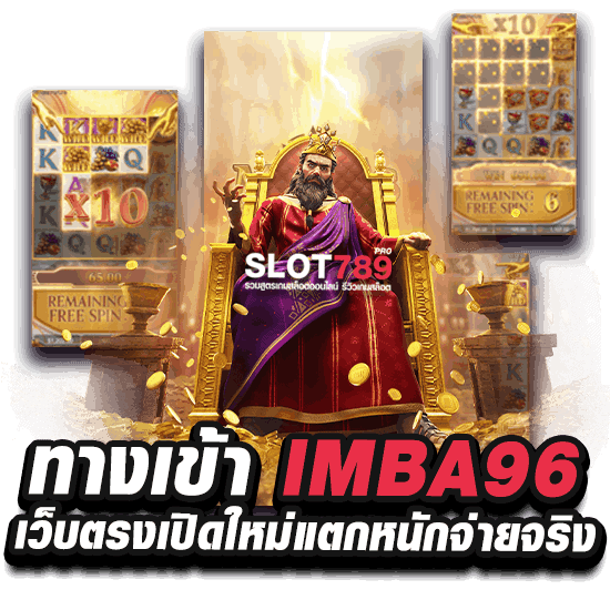 IMBA96 เว็บตรงเปิดใหม่แตกหนักจ่ายจริง