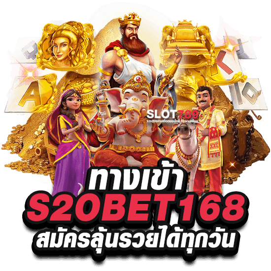 ทางเข้า S2OBET168 สมัครลุ้นรวยได้ทุกวัน