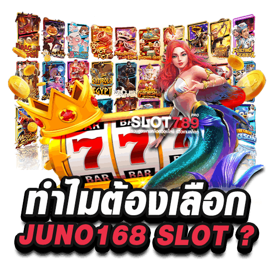 ทำไมต้องเลือก JUNO168 SLOT 