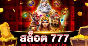 รวมเว็บสล็อต 777