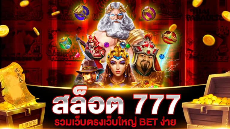 รวมเว็บสล็อต 777