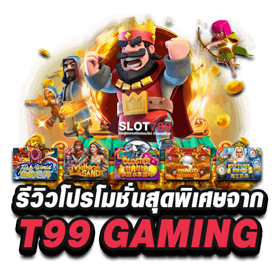 รีวิวโปรโมชั่นสุดพิเศษจาก T99 GAMING