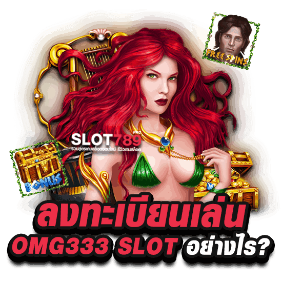 ลงทะเบียนเล่น OMG333 SLOT อย่างไร?